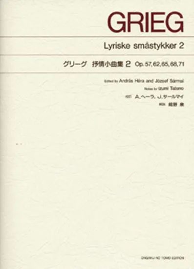 標準版　グリーグ　抒情小曲集　２