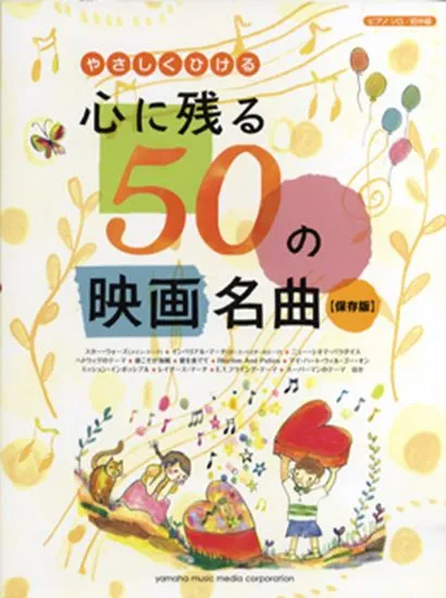 ピアノソロ　初中級　やさしくひける　心に残る50の映画名曲 【保存版】