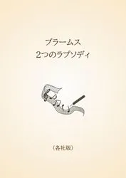 ブラームス　2つのラプソディ〈各社版〉