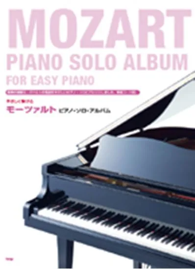 やさしく弾ける　モーツァルト　ピアノ・ソロ・アルバム