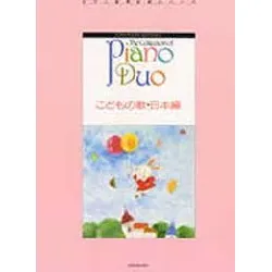 ピアノ・デュオ・コレクション　こどもの歌(日本編)