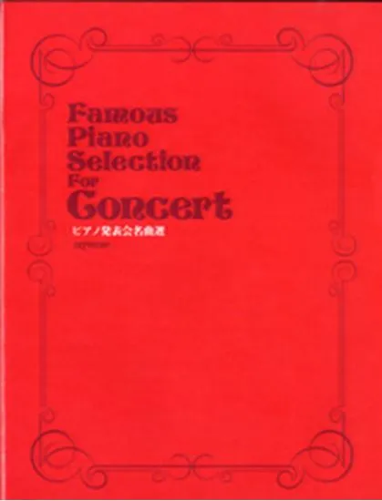 ピアノ発表会名曲選