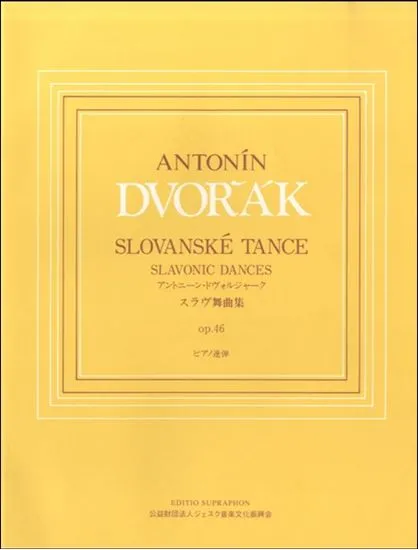 ドヴォルジャーク　スラヴ舞曲集　作品４６（ピアノ連弾）