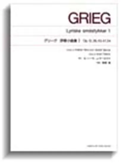 標準版　グリーグ　抒情小曲集　１　（解説付）