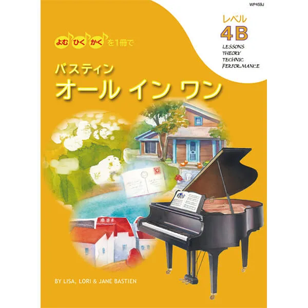 バスティン オールインワン レベル4B（旧版）
