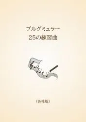 ブルグミュラー ２５の練習曲〈各社版〉