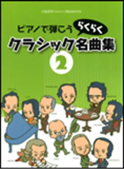 ピアノで弾こう　クラシックらくらく名曲集　２
