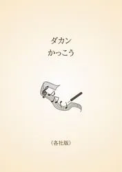 ダカン　かっこう〈各社版〉