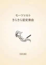 モーツァルト　きらきら星変奏曲〈各社版〉