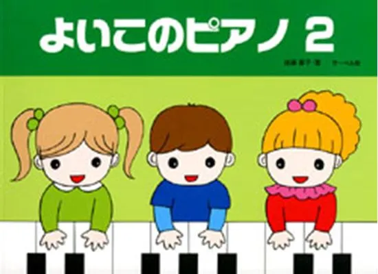 よいこのピアノ２　たのしいレパートリー　歌詞付