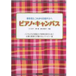 保育者とこれから目指す方へ　ピアノ・キャンバス