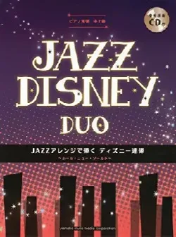 ピアノ連弾　中上級　ＪＡＺＺアレンジで弾く　ディズニー連弾　～ホール・ニューワールド　ＣＤ付