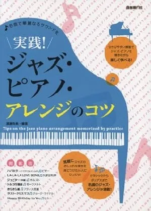 実践！ジャズ・ピアノ・アレンジのコツ