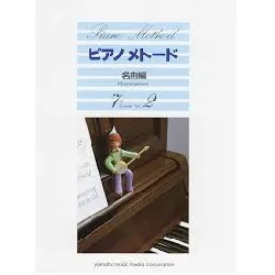 ピアノメトード　名曲編　７級　２
