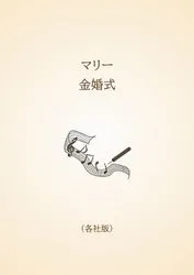 マリー　金婚式〈各社版〉