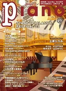 月刊ピアノ　2023年10月号