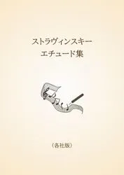 ストラヴィンスキー　エチュード集〈各社版〉