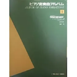 ヤマハ・ピアノ・ライブラリー　ピアノ変奏曲アルバム１
