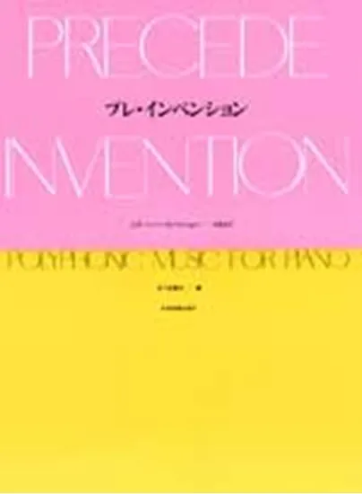 プレ・インベンション　Ｊ．Ｓ．バッハ・インべンションのまえに