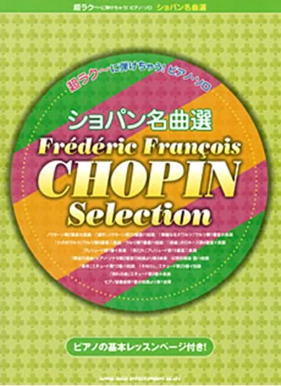 超ラク～に弾けちゃう！ピアノソロ　ショパン名曲選