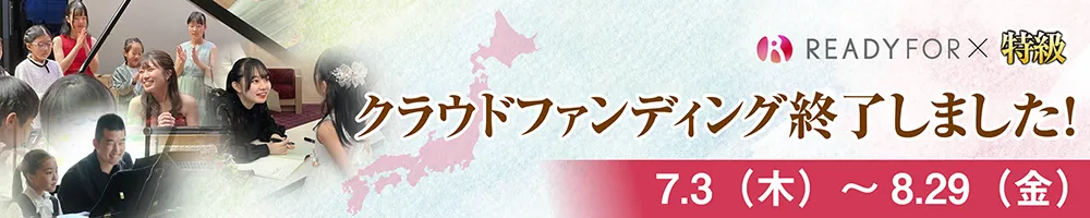 2024特級クラウドファンディング