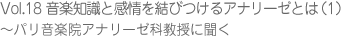 音楽知識と感覚を結びつけるアナリーゼとは（１）～パリ音楽院アナリーゼ科教授に聞く