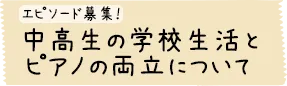 エピソード募集