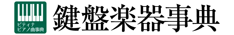 鍵盤楽器事典