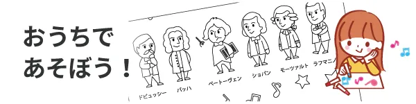 おうちであそぼう！