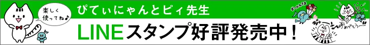 ぴてぃにゃん＆ピィ先生LINEスタンプ好評発売中！