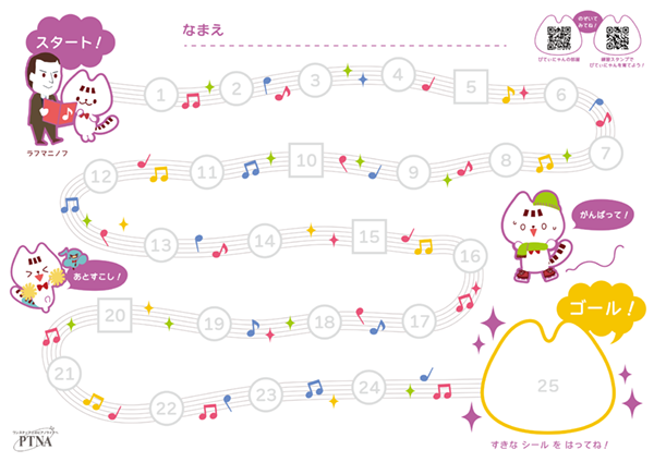 ラフマニノフシール台紙ダウンロード