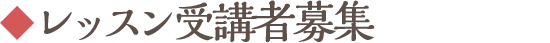 レッスン受講者募集