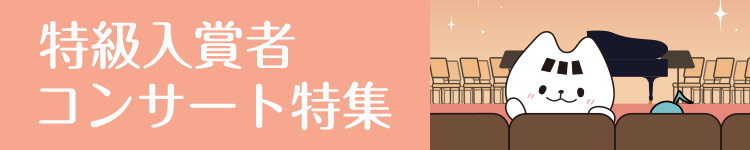 特集：全国へ特級ピアニストの音色をお届けします！