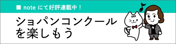 ショパンコンクールを楽しもう