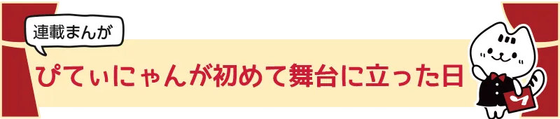 【連載まんが】ぴてぃにゃんが初めて舞台に立った日