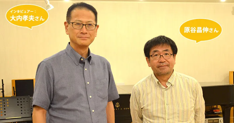 ゲスト：原谷昌伸さん　インタビュー：大内孝夫