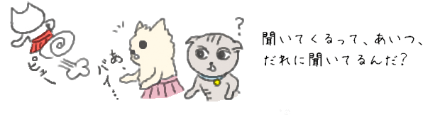 あ、みー子ちゃん！・・・ばいばーい・・聞いてくるって、あいつ、だれに聞いてるんだ？