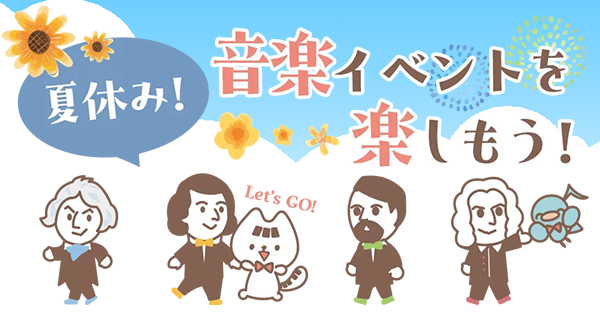 夏休み!音楽イベントを楽しもう!