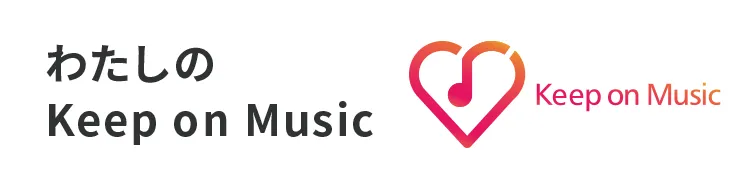 わたしのKeep on Music