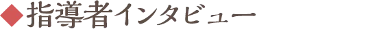 指導者インタビュー