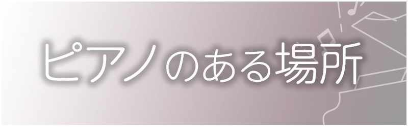 ピアノのある場所