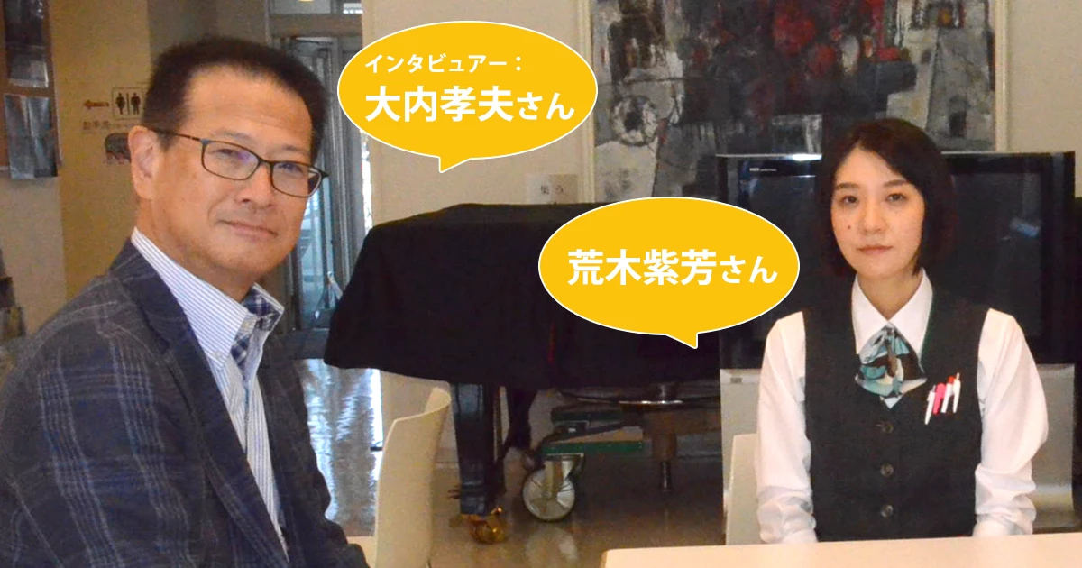 ゲスト：荒木紫芳さん　インタビュー：大内孝夫