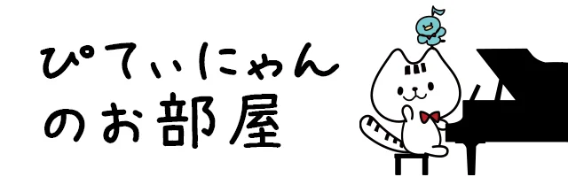 ぴてぃにゃんのお部屋へ