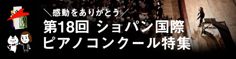 ショパンコンクールを楽しもう