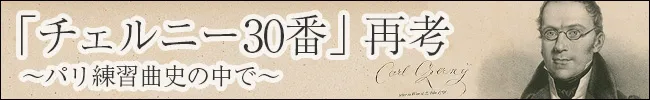 「チェルニー30番」再考