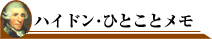 ハイドンひとことメモ