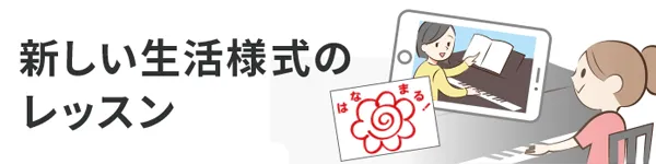 新しい様式のレッスン