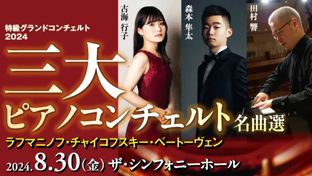 特級グランドコンチェルト