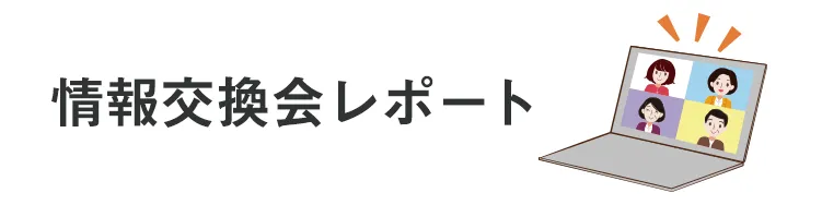 情報交換会レポート