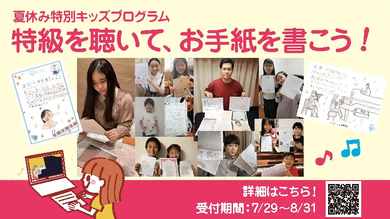 特級をきいて、お手紙を書こう！